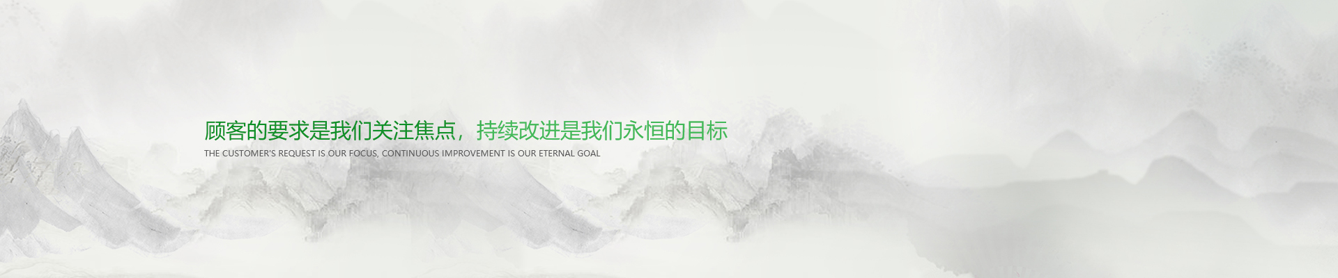顧客的要求是我們關注焦點，持續改進是我們永遠的目標。